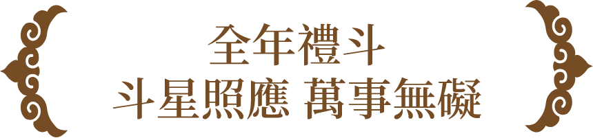 全年禮斗