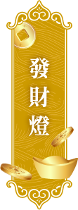 發財燈