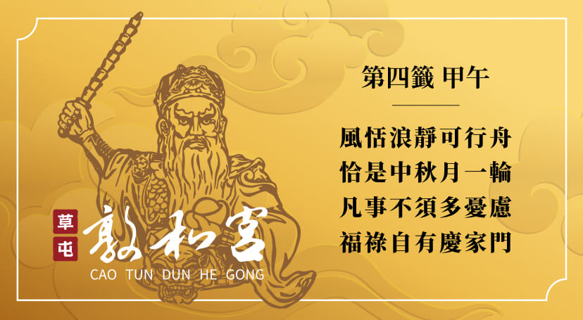第四籤