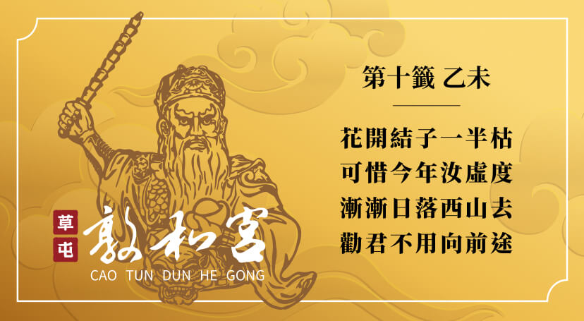 第十籤