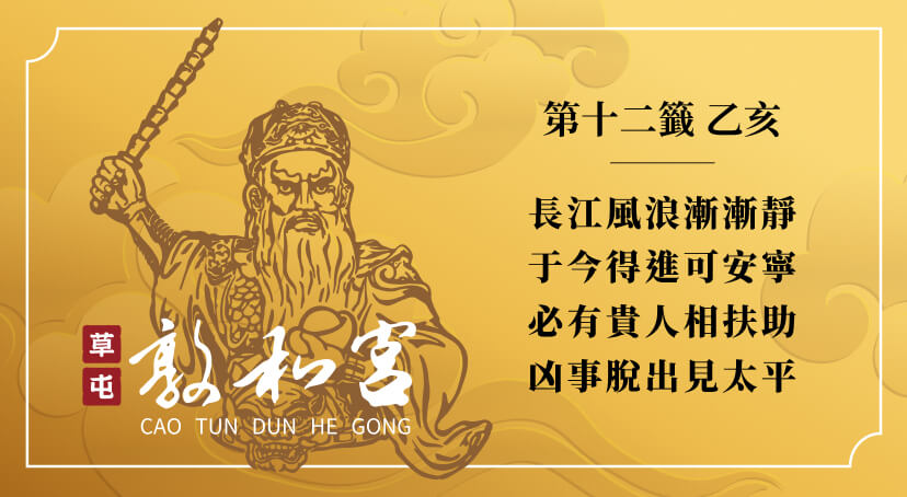第十二籤