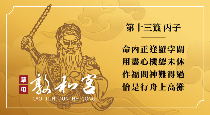 第十三籤