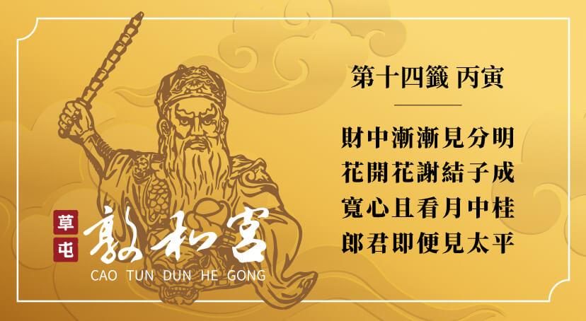 第十四籤