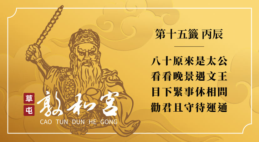 第十五籤