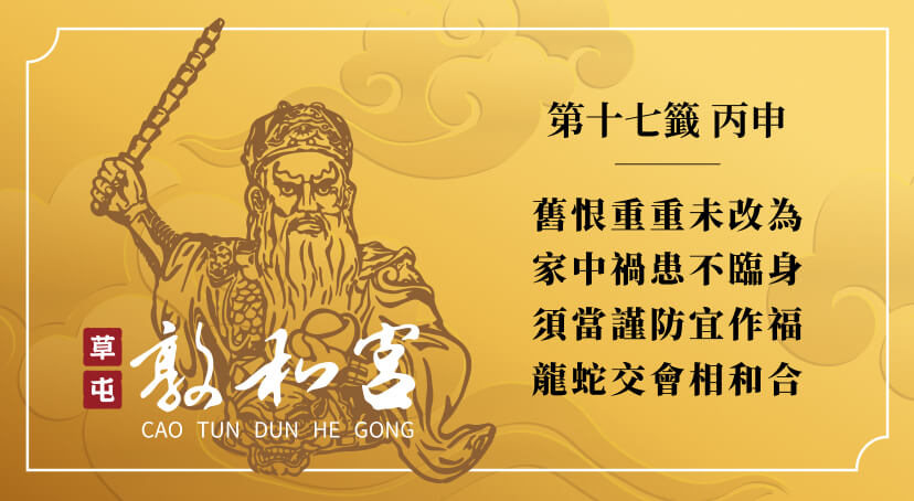 第十七籤