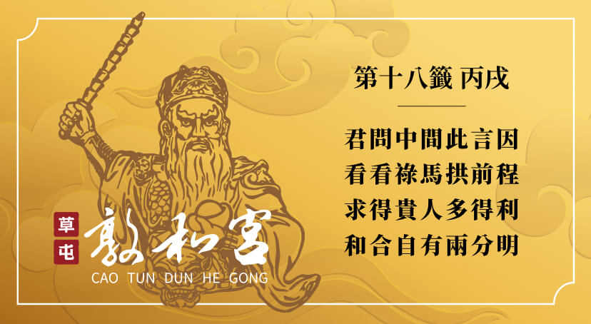 第十八籤