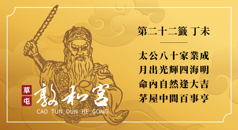 第二十二籤