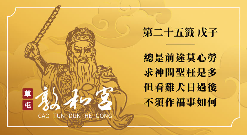 第二十五籤