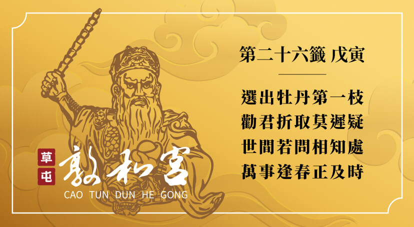第二十六籤