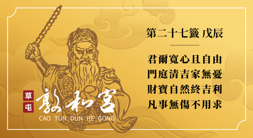 第二十七籤