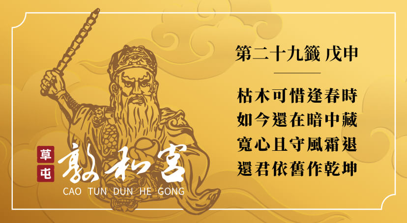 第二十九籤