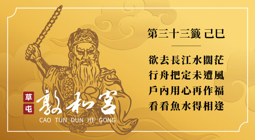 第三十三籤
