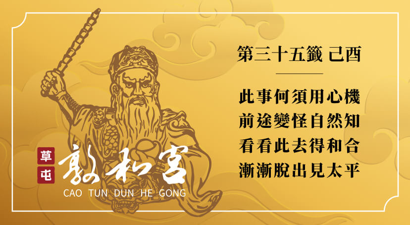 第三十五籤