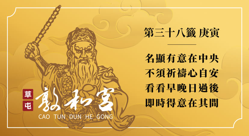第三十八籤