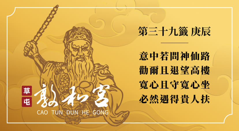 第三十九籤