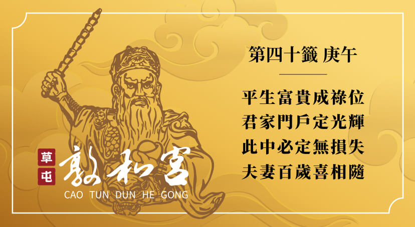 第四十籤