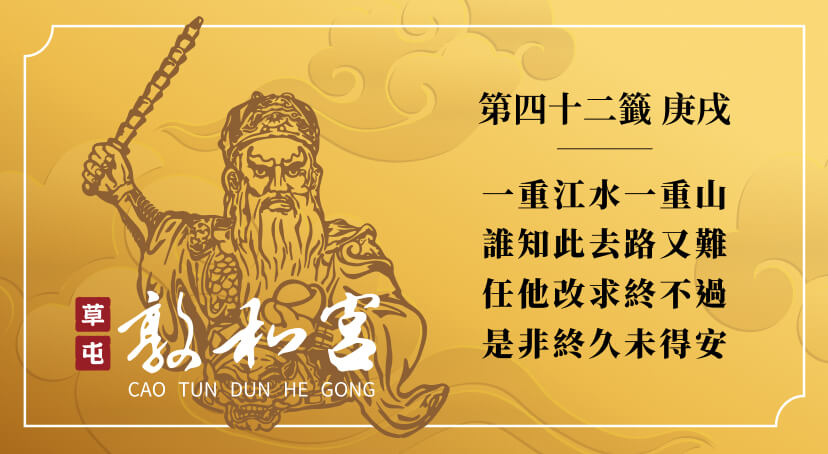 第四十二籤