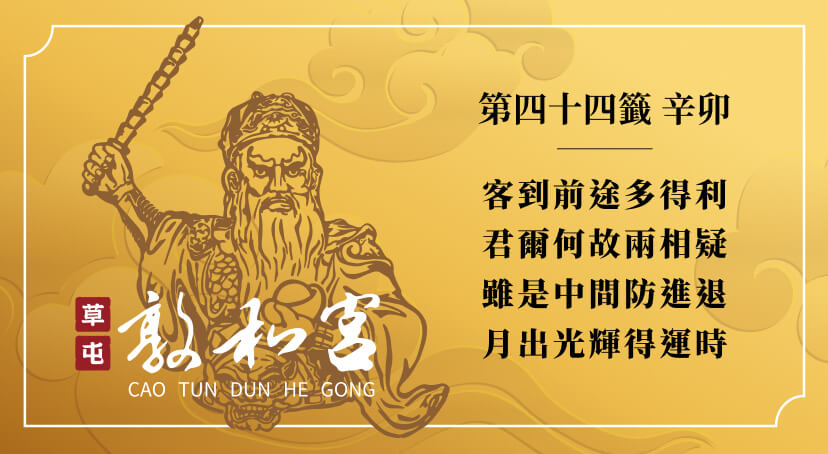 第四十四籤