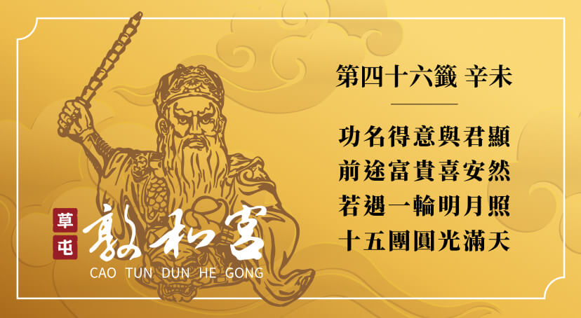 第四十六籤