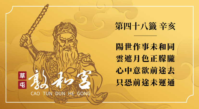 第四十八籤
