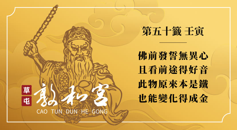 第五十籤