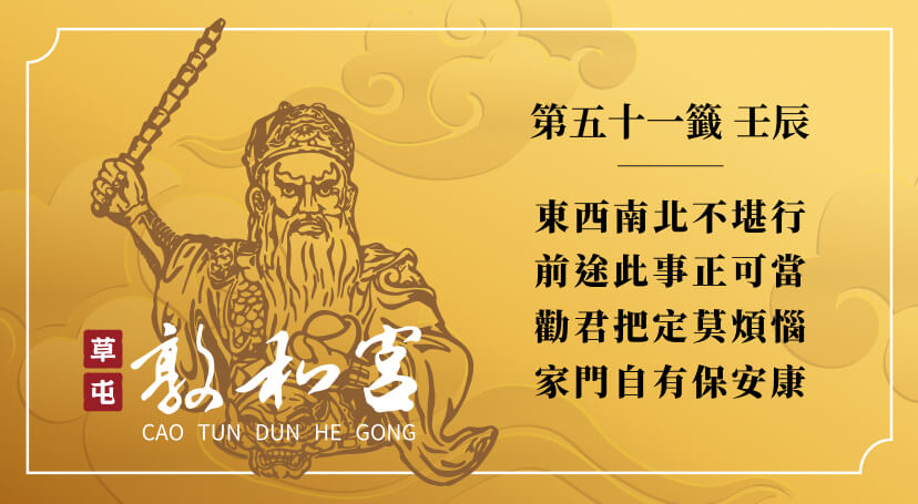 第五十一籤