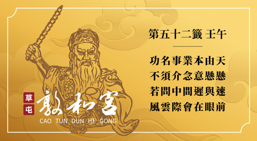 第五十二籤