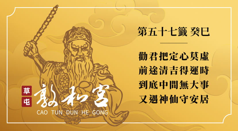 第五十七籤