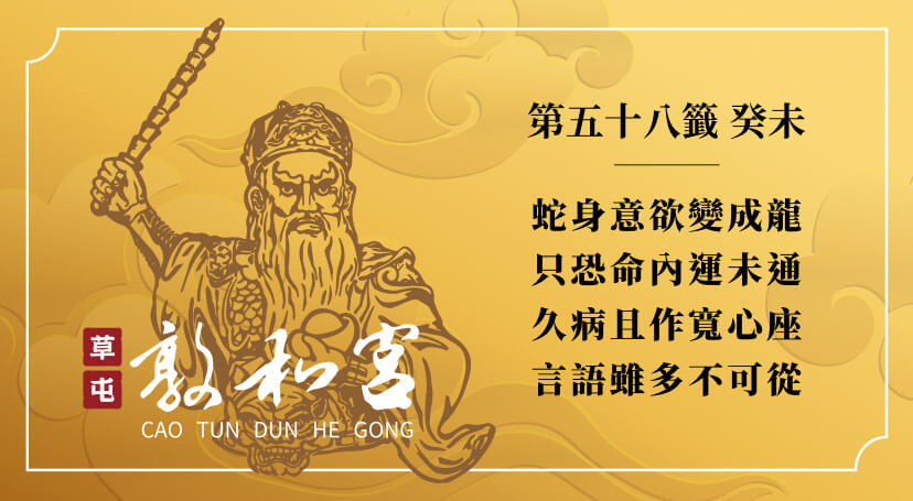 第五十八籤