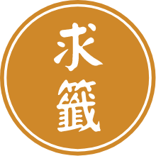 求籤