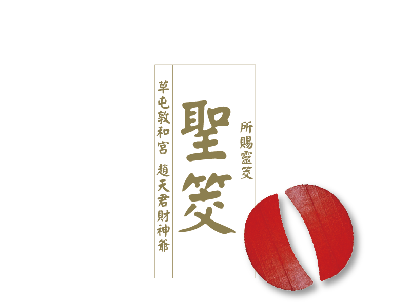 聖筊